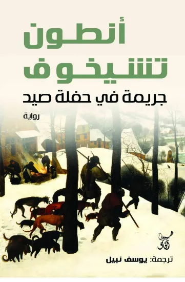 صورة جريمة فى حفلة صيد