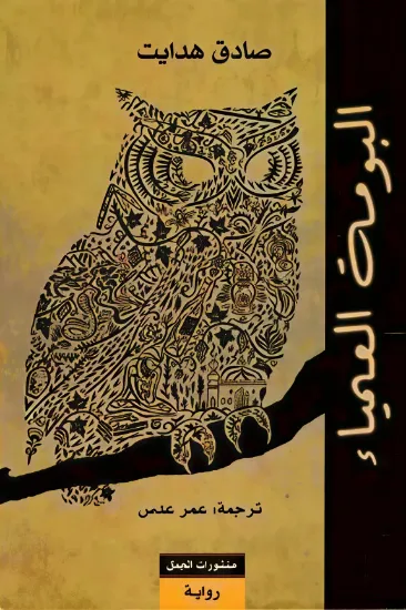 صورة البومة العمياء