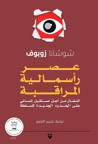 صورة عصر رأسمالية المراقبة