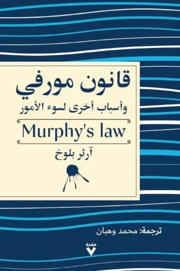 صورة قانون مورفي