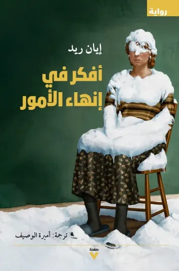 صورة أفكّر في إنهاء الأمور