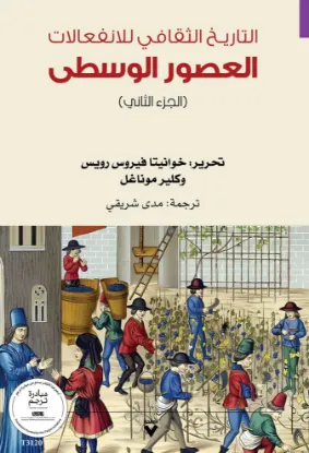 التاريـخ الثقافي للانفعالات