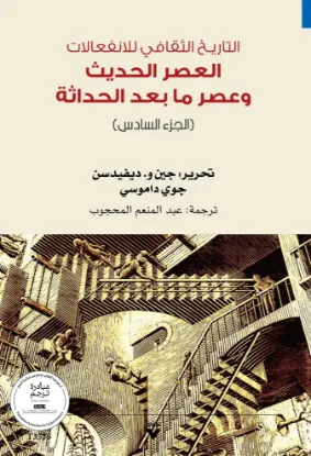 التاريـخ الثقافي للانفعالات