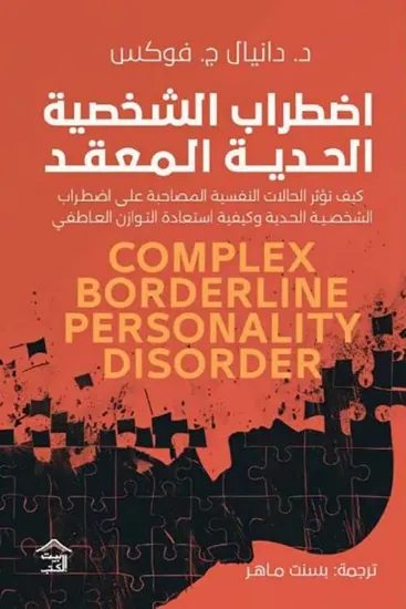 صورة اضطراب الشخصية الحدية المعقد