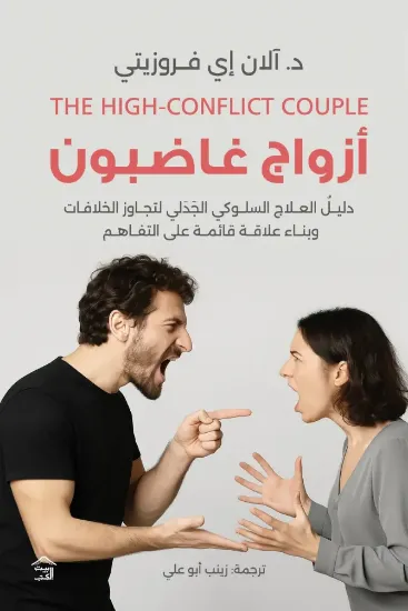 صورة أزواج غاضبون