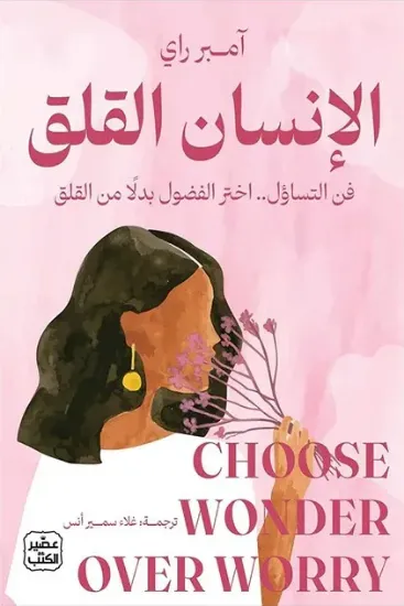 صورة الإنسان القلق