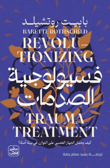 صورة فسيولوجية الصدمات