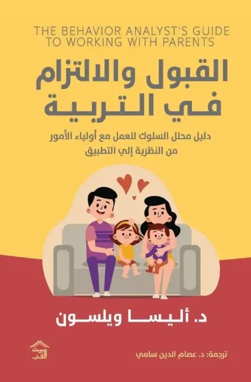 صورة القبول والالتزام في التربية