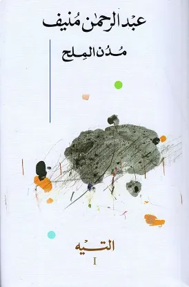مدن الملح
