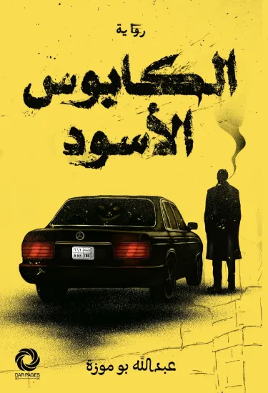 صورة الكابوس الأسود