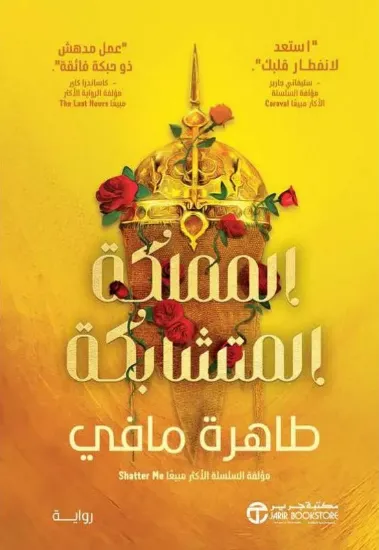 صورة المملكة المتشابكة