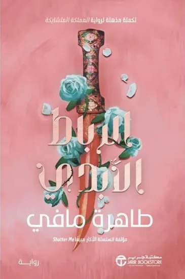 صورة الرباط الأبدي