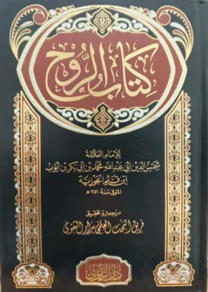 كتاب الروح