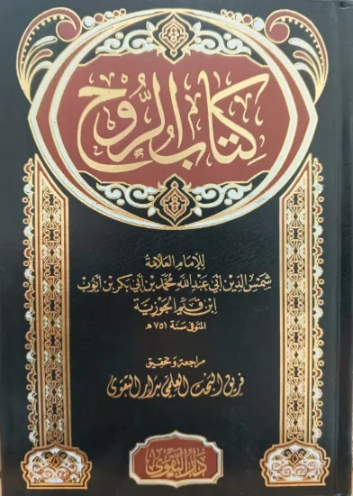 صورة كتاب الروح