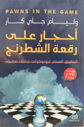 أحجار على رقعة الشطرنج