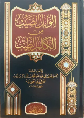 الوابل الصيب من الكلم الطيب