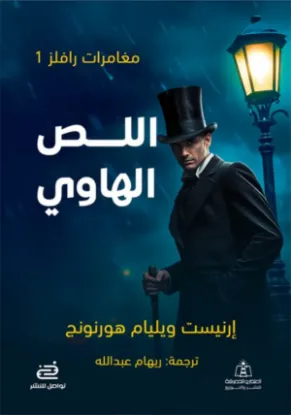 اللص الهاوي