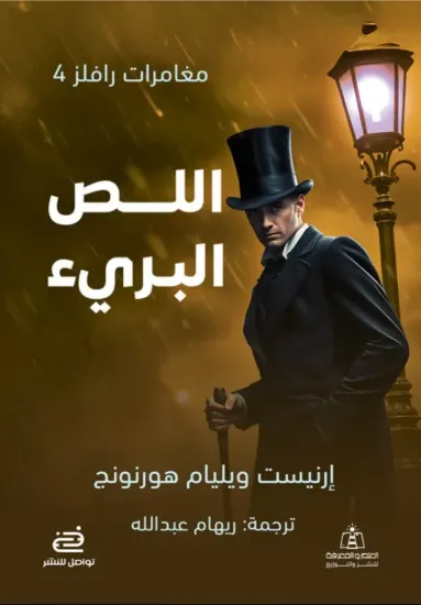 صورة اللص البريء