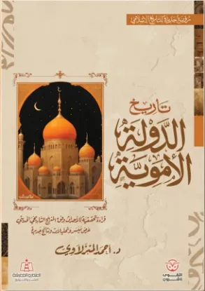 تاريخ الدولة الأموية