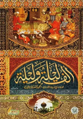 ألف ليلة وليلة