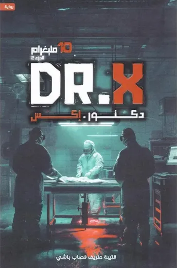 صورة دكتور إكس