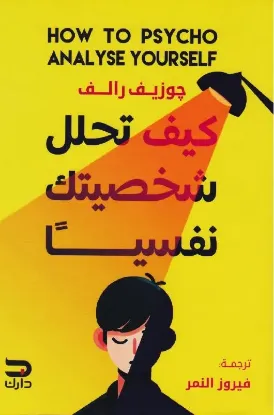 كيف تحلل شخصيتك نفسيا