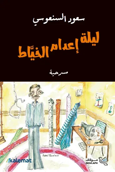 صورة ليلة إعدام الخياط