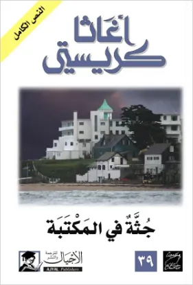 جثة في المكتبة