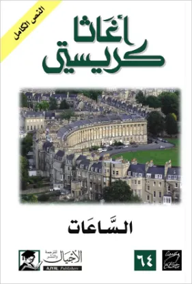 الساعات