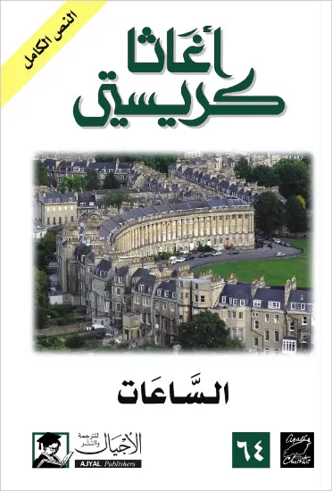 صورة الساعات