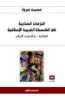 صورة النزعات المادية في الفلسفة العربية الإسلامية