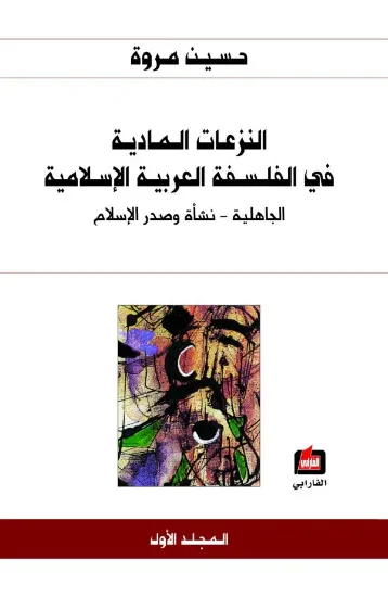 صورة النزعات المادية في الفلسفة العربية الإسلامية
