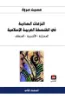 صورة النزعات المادية في الفلسفة العربية الإسلامية