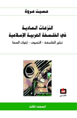 النزعات المادية في الفلسفة العربية الإسلامية
