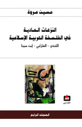 النزعات المادية في الفلسفة العربية الإسلامية