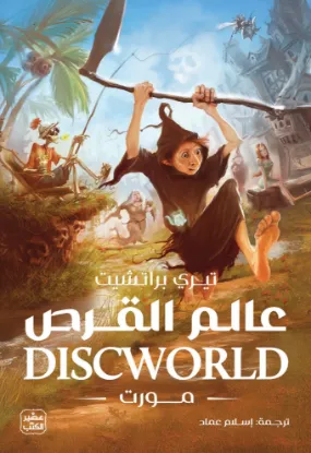 عالم القرص