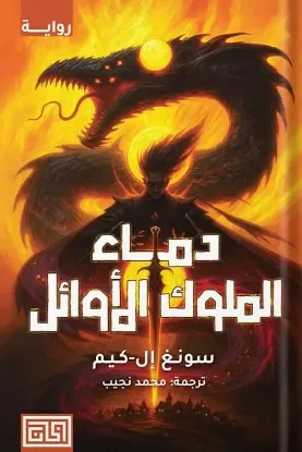 دماء الملوك الأوائل