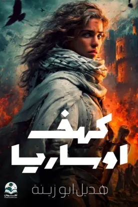كهف اوساريا