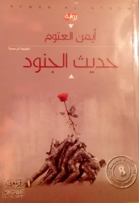 حديث الجنود