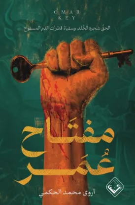 مفتاح عمر