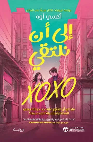 صورة إلى أن نلتقي