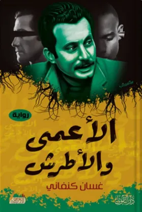 الأعمى والأطرش