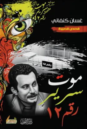 موت سرير رقم 12