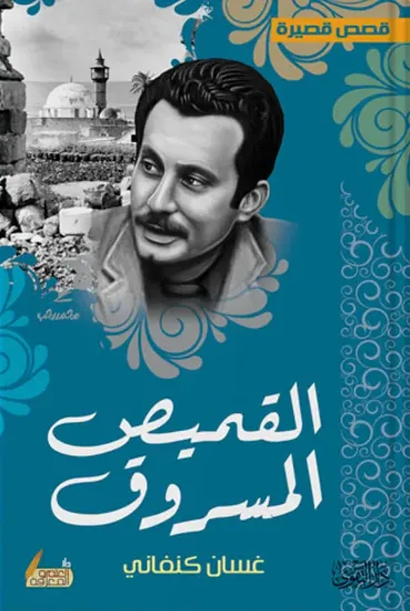 صورة القميص المسروق