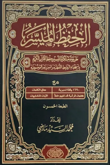 صورة الحفظ الميسر (ربع)