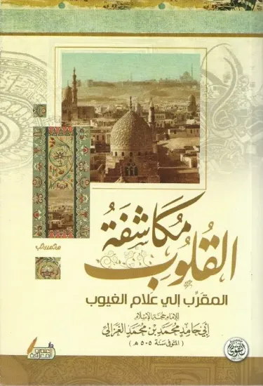 صورة مكاشفة القلوب المقرب إلى علام الغيوب