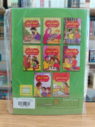 سلسلة وصايا الرسول