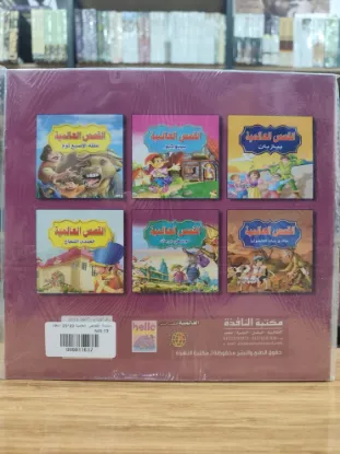 سلسلة القصص العالمية (كبير)