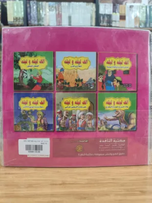 سلسلة ألف ليلة وليلة (كبير)