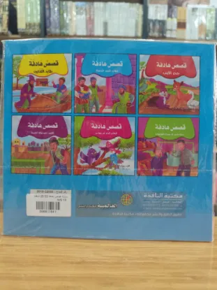 سلسلة قصص هادفة (كبير)